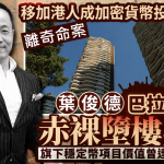 【加籍华裔富豪离奇命案】曾任列治文科企高层15年 加密币大亨巴拉圭堕楼亡