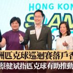 恒生银行匹克球大满贯2026|亚洲匹克球巡回赛落户香港 体育专员蔡健斌指有助推动全民运动
