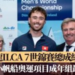 帆船|贝俊龙ILCA 7世锦赛总成绩第10 创香港小帆船奥运项目成年组最佳成绩