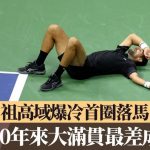 美国网球公开赛|祖高域爆冷首圈落马 创20年来大满贯最差成绩