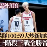 FIBA亚杯外预赛|港队100:59大炒新加坡 第一阶段三战全胜晋级