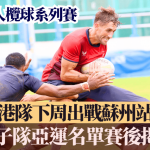 亚洲七人榄球系列赛|港队下周出战苏州站 男子队亚运名单将于赛后揭盅