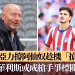 英超转会消息│舒利亚力撑阿仙奴趁机“抢人” 艾华利斯或成枪手争标关键