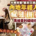 大妈手艺变时兴︱内地年轻人疯迷拼布 玩出治愈感