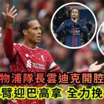 英超转会消息|利物浦队长云迪克开腔:张开双臂迎巴高拿 全力挽留加普