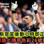 英超|车路士官宣马天尼斯数小时后即正选上阵 披传奇26号球衣