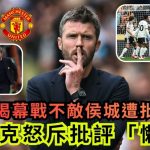 英超|曼联揭幕战爆冷0:2不敌侯城遭批无火 卡域克怒斥批评“懒惰”:输波不代表冇尽力
