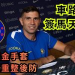 英超转会|车路士官宣750万镑签马天尼斯 阿根廷金手套加盟重整蓝狮后防