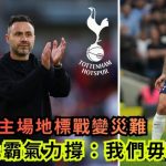 英超|热刺1亿镑新援东拿利主场地标战变灾难 迪沙比霸气力撑:我们毋须恐慌