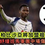转会消息|传热刺柏比沙亚将近加盟祖云达斯 可望纾缓班马军团中场伤兵潮