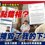 【點錯相拉錯人? (1/2)】星島專訪華裔工程師:假如那天沒被「點錯相」 我的人生不會被摧毀