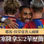 西甲|耶马、拉芬夏各入两球 巴塞隆拿5:2华历简奴