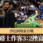 英超|沙比阿朗素首战 车路士作客3:2挫富咸