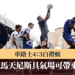 英超|车路士4:3白礼顿 阿朗素:马天尼斯具气场可带来影响力