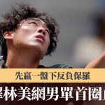 美网|黄泽林先赢一盘下反负保罗 男单首圈止步