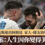 美斯退出阿根廷|家人、队友致敬 安素费南迪斯:人生因你变得美好