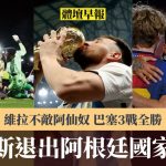 体坛早报|美斯退出阿根廷国家队 维拉不敌阿仙奴 巴塞3战全胜