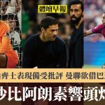 体坛早报|沙比阿朗素响头炮 山齐士表现备受批评 曼联欲借巴迪