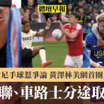 体坛早报|曼联、车路士分途取胜 马古尼手球惹争论 黄泽林美网首圈止步