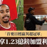英超|巴高拿1.23亿镑加盟利物浦 “首要目标赢联赛冠军”