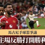 英超|曼联主场反胜打开胜利之门 马古尼手球惹争议