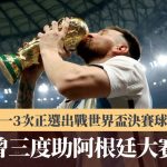 美斯曾三度助阿根廷大赛夺标 唯一3次正选出战世界杯决赛球员