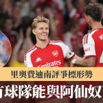 英超|里奥费迪南评争标形势 “没有球队能与阿仙奴匹敌”