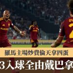 意甲|罗马主场炒费伦天拿四蛋 马伦3入球全由戴巴拿助攻