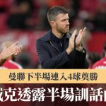 英超|曼联下半场连入4球奠胜 卡域克透露半场训话内容