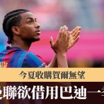英超|曼联购贺尔无望 欲借用巴塞左闸巴迪一季