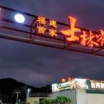 士林夜市|獲台北商圈授權登陸福州 設30多攤位號稱「全方位還原」