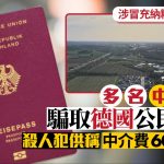 騙德國護照︱中國人冒充納粹受害者後代 殺人犯自爆$470萬中介費