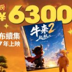 《牛来》|票房破6,300万 导演:续集明年上映