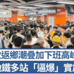 中秋国庆长假|返乡潮叠加下班高峰 广深地铁多站“逼爆”实施限流