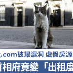 可以租住英國首相府還可同「拉里」玩?Booking.com被指存漏洞 能登記虛假房源附付款連結