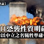 【星岛评论】911恐袭性质明确 勿以中立之名牺牲准确性