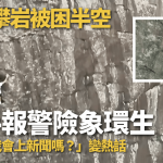 男子攀岩被困半空 惊险单手报警求救 生死关头追问会否上新闻成热话