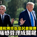 【星島評論】關稅博弈也是民意競賽 痛感管理成關鍵