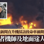 洛杉矶新闻直升机采访致命车祸期间坠毁 女记者机师及地面途人3死