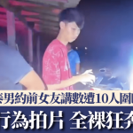 約前女友講數反遭設局 泰男遭10人圍毆逼性行為拍片 全裸狂奔逃命