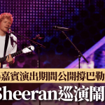 Ed Sheeran巡演卷政治風波 Macklemore撐巴勒斯坦遭除名 暖場歌手集體退出