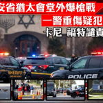 安省犹太会堂外爆枪战 警员重伤疑犯命危 卡尼 福特谴责事件