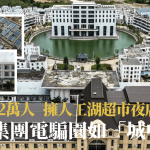 柬埔寨电骗|太子集团“8号园区”内部曝光 如“城中城”拥人工湖