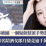 六本木传奇“夜场女王”涉藏毒被捕 月绩曾逾$1000万 警车内眨眼吐舌扮可爱惹公愤