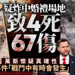 伊朗局勢︱美導彈襲婚禮場地致4死67傷 萬斯極其懷疑:有時難免意外