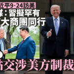 习近平访美︱外媒:习拟罕有率庞大商团同行 学者:重点交涉美方制裁清单