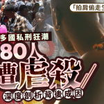 拍肩縮陽?︱非洲謠言引發私刑潮逾80人被殺 拆解巫術迷信與社媒危害