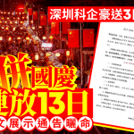 中秋並國慶︱深圳科企豪送3天有薪假 員工展示「連放13日」通告曬命
