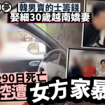 韓男賣的士籌錢娶細30歲越南妻 婚後90日心臟驟停亡 遺書控曾遭家暴