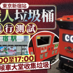 游日注意 | 东京新宿站试验机械人垃圾桶 循环运行收集垃圾